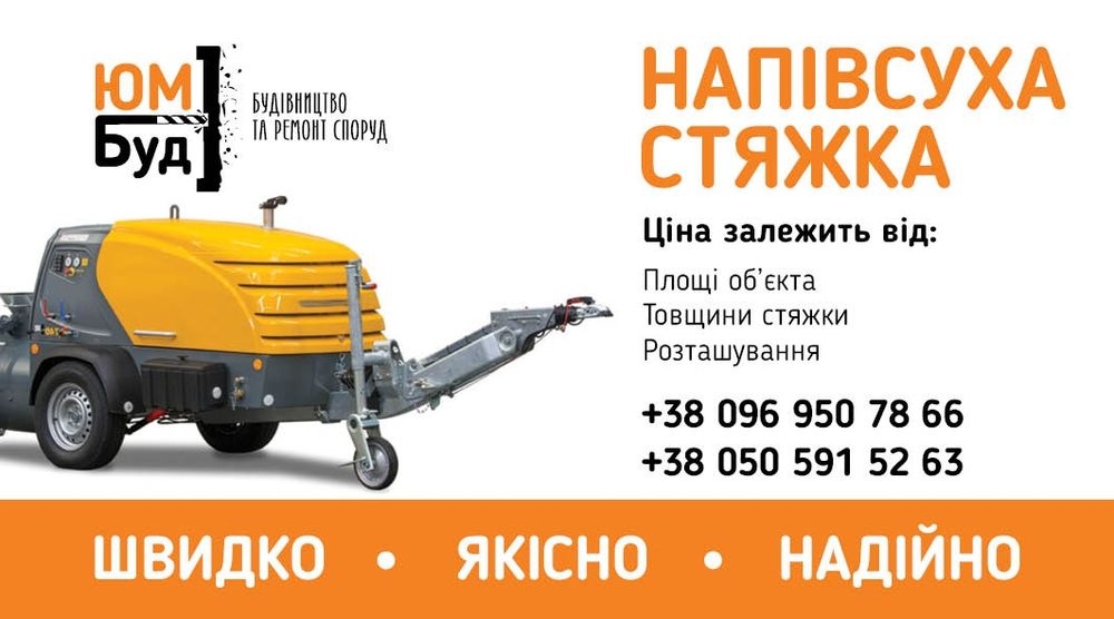 Напівсуха стяжка, машинна суха стяжка, Стяжка підлоги.