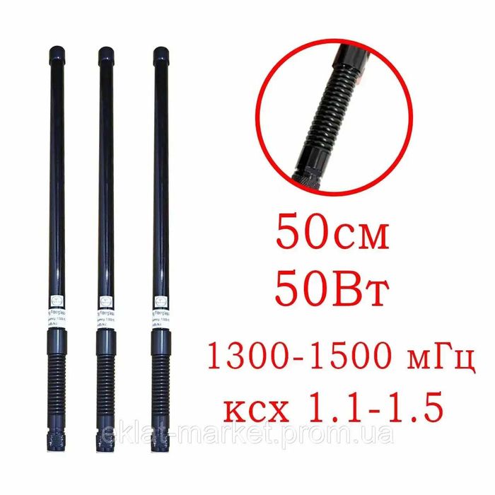 Антена для РЕБ 1300-1500 МГц на пружині 50 Вт 50 см