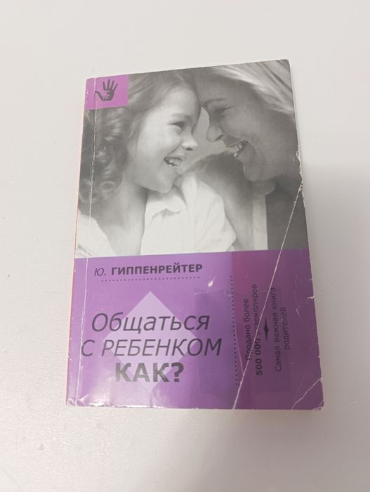 Общаться с ребенком. Как?» Юлии Гиппенрейтер — это признанная классика отечественной педагогики и детской психологии