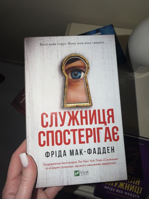 Фріда Мак-Фадден книги