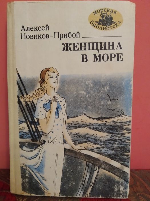 А. Новиков-Прибой. Женщина в море