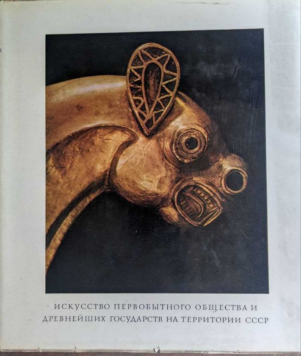 История искусств народов СССР Том 1