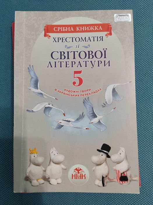 Хрестоматія зі Світової літератури 5