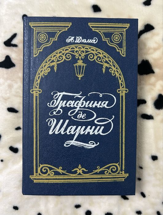 А. Дюма. Графиня де Шарни