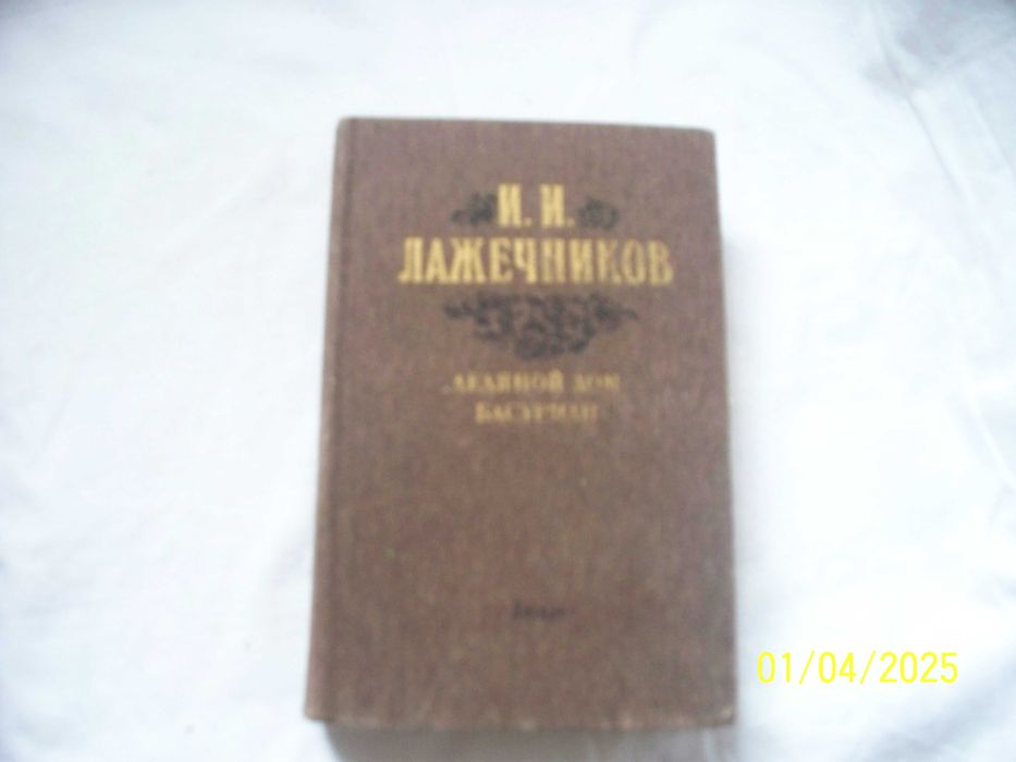 И.И. Лажечников. Ледяной дом. Басурман