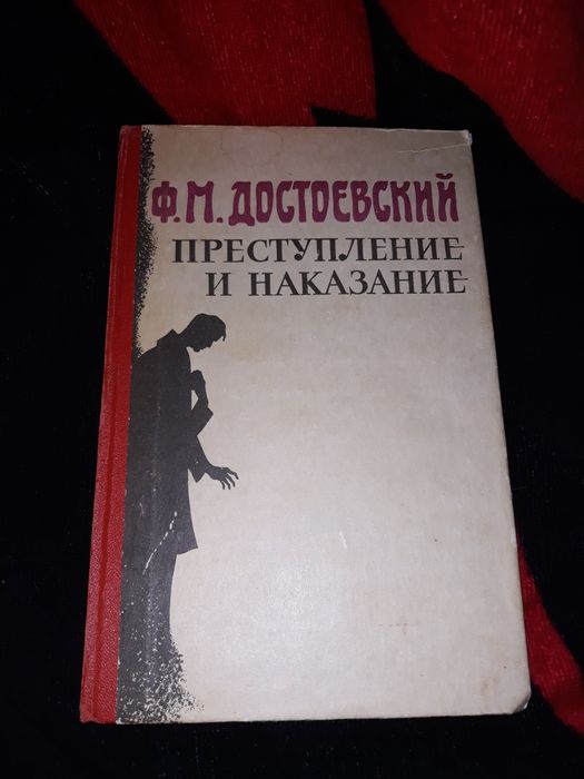 Ф.М. Достоевский. Преступление и наказание