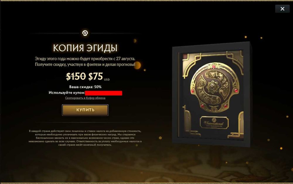 Код / Знижка 50% на Aegis Dota 2 (The International 2026) / Аєгіс