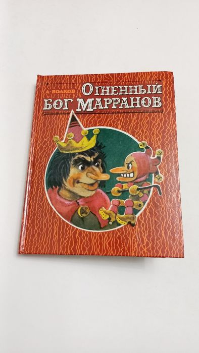А.Волков Огненный бог Марранов 1992г.
