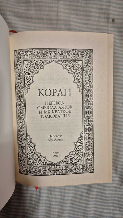 Коран. Переклад смислу аятів і їх коротке тлумачення. Абу Адель. 2015