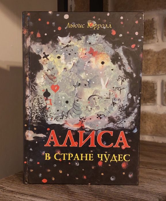 Льюис Кэрролл.Алиса в Стране Чудес.Алиса в Зазеркалье.