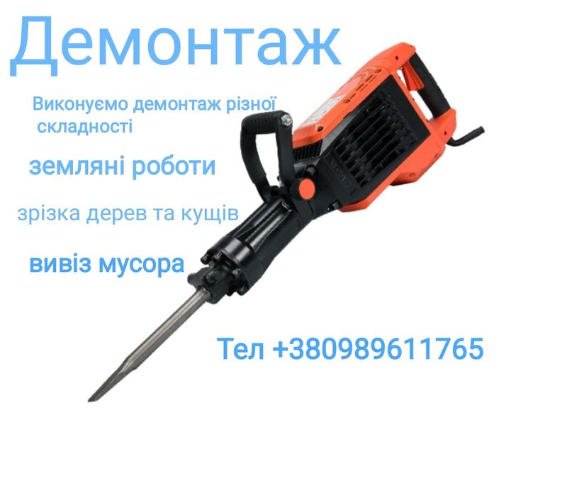 Демонтаж Демонтажні роботи Демонтажные роботи Копка траншей,котлован