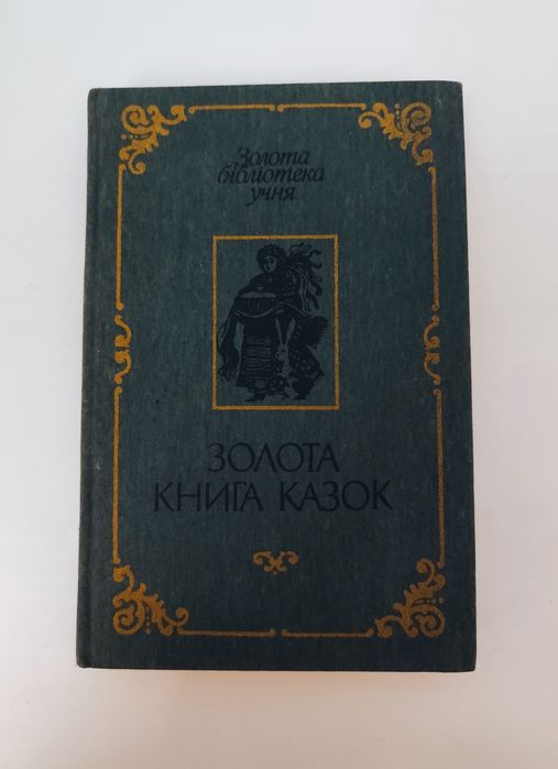 Золота книга казок