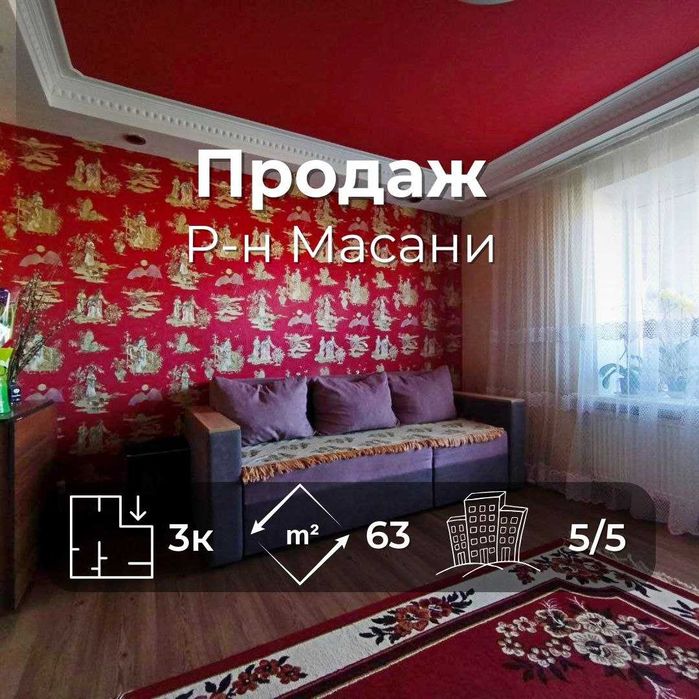 3 кімнатна квартира 63 м2 з ремонтом, меблями, технікою. Масани (SP)