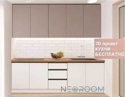 Кухня СОФИ комплектом или секции на выбор. 3D-проект в подарок!