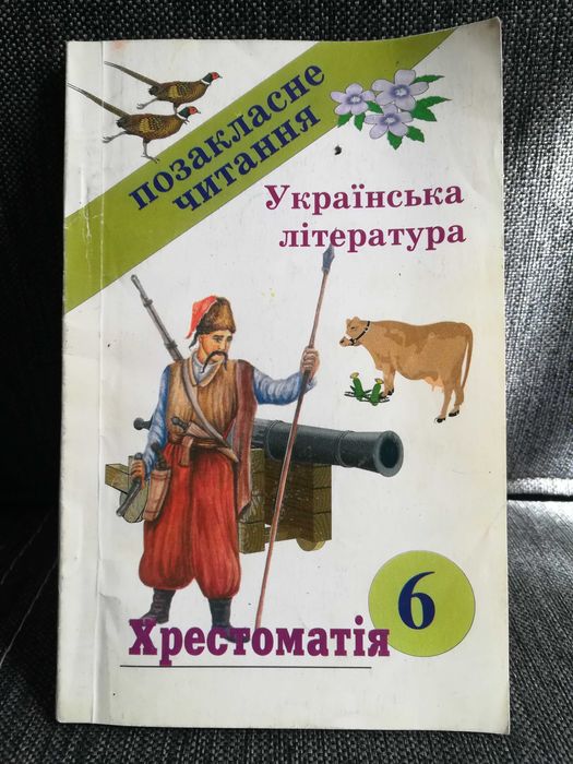 Українська література. Хрестоматія. 6 клас.