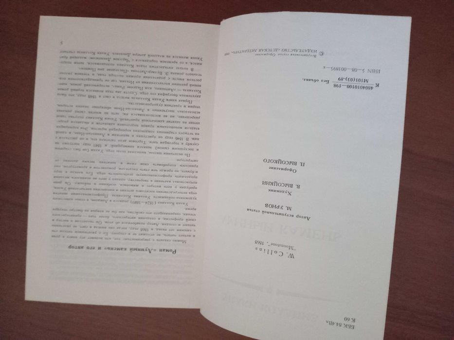 Уилки Коллинз "Лунный камень"