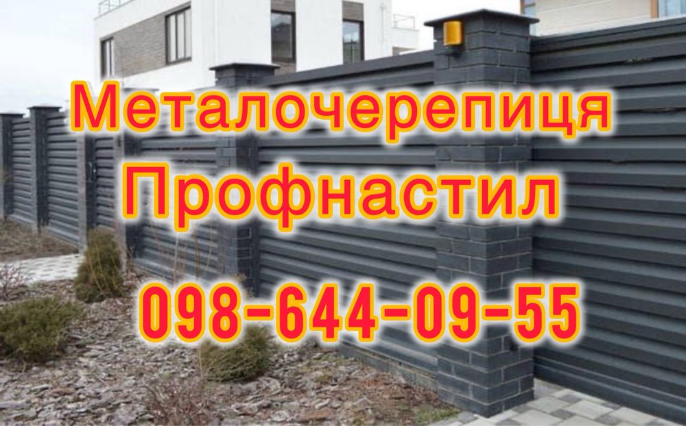 Паркани Жалюзі, Штахетник, Профнастил.Металочерепиця.Профільні труби