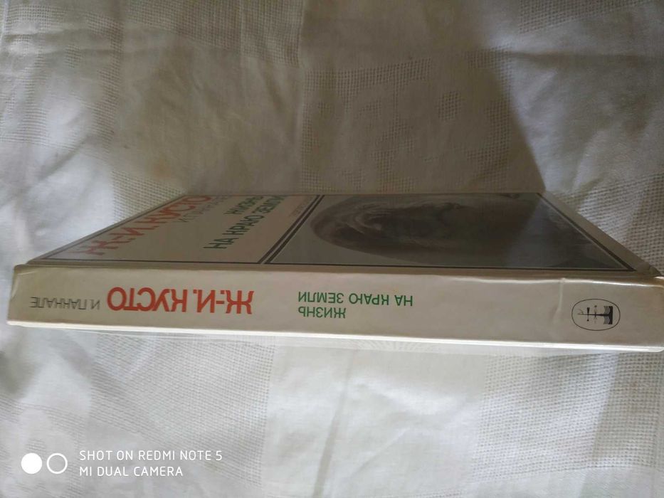 Кусто, Жизнь на краю земли