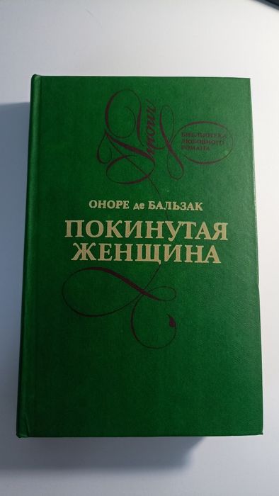 О.Д. Бальзак. Покинутая Женщина