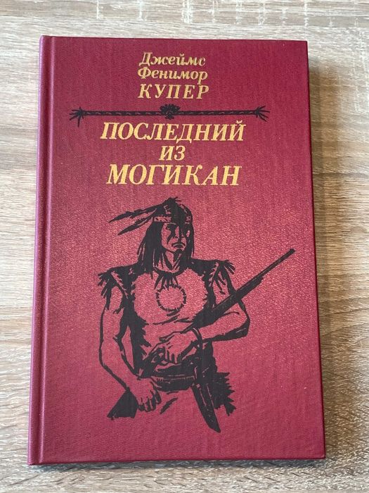 Д.Ф. Купер. Последний из могикан