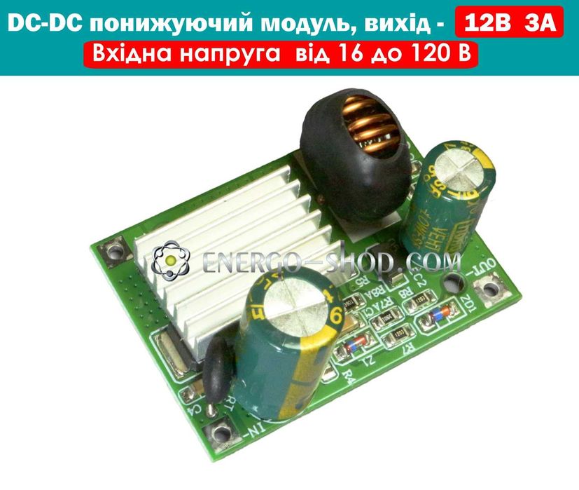 DC-DC Потужний понижуючий модуль живлення 12В 3А (вхід 16-120V)