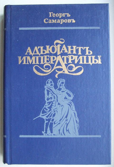 Г. Самаров. Адъютантъ императрицы