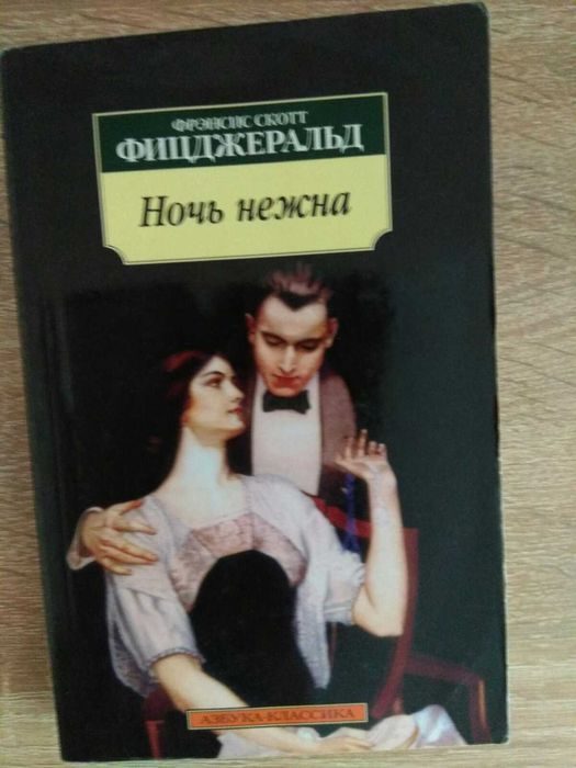 Ф.С. Фицджеральд. Ночь нежна