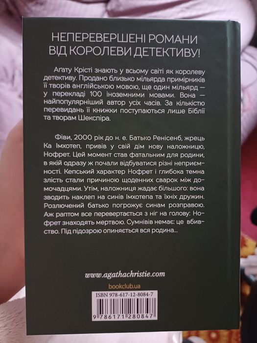 "Наприкінці приходить смерть" Агата Крісті