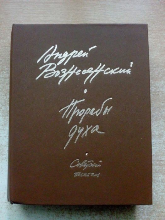 А. Вознесенский. Прорабы духа