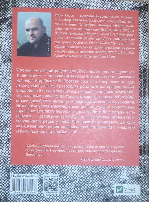 Магічний рецепт для Лоїс, автор Робін Слоун