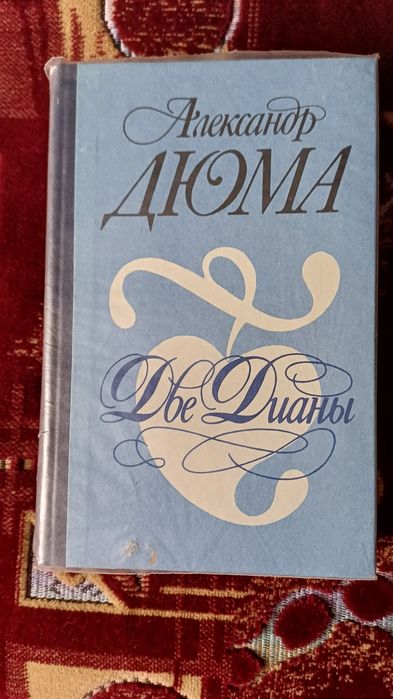 Книга А.Дюма,,Две Дианы"