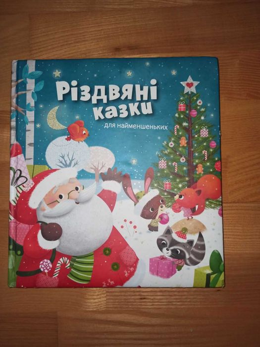 Книга Різдвяні казки для найменшеньких Мірея Саве
