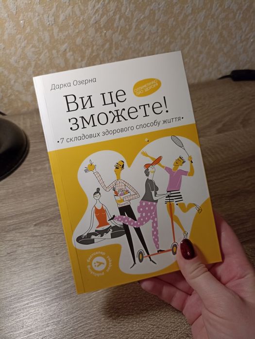 Дарка Озерна - Оптимістично про здоров'я