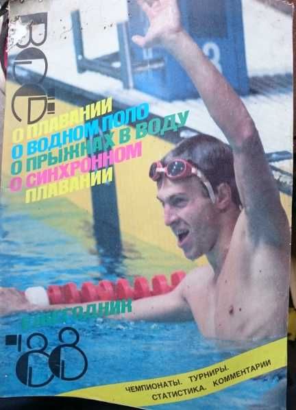 Журнал ежегодник СССР -Всё о плавании водном поло прыжках в воду 1988