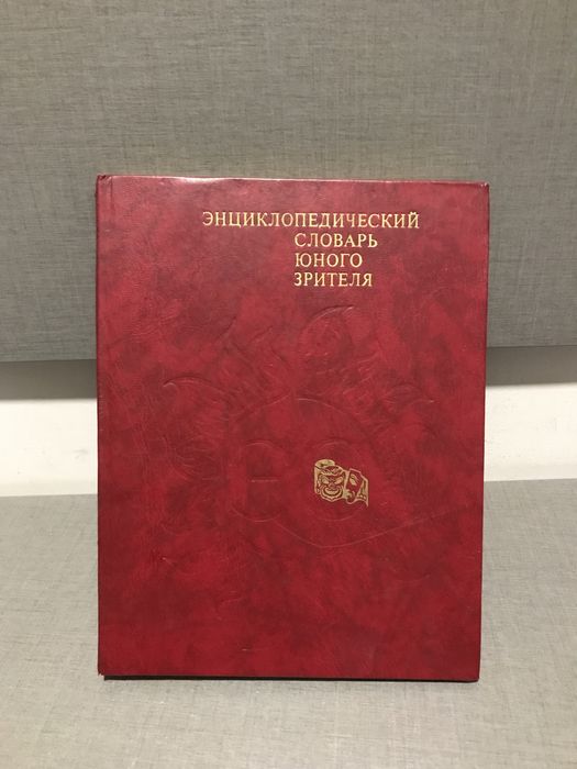 Энциклопедический словарь юного зрителя