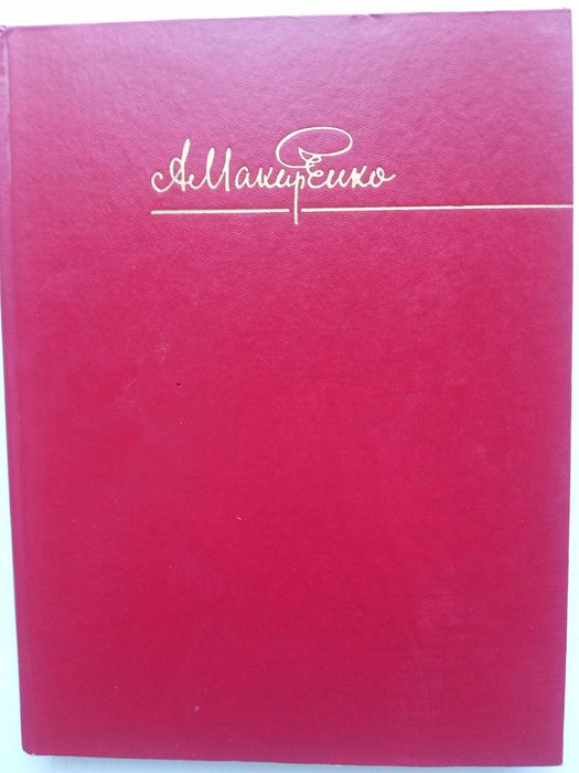 А.С. Макаренко. Життя і творчість у документах, фотографіях, ілюстрац.