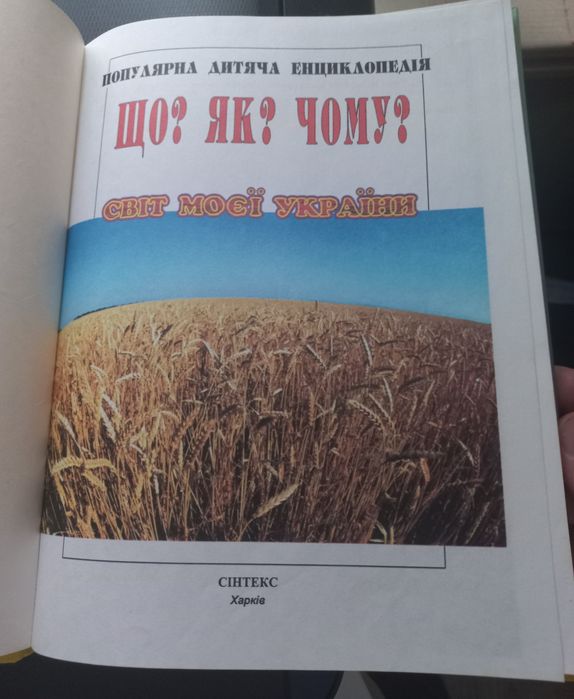 Дитяча енциклопедія " Що ? Як? Коли"