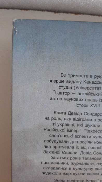 Девід Сондерс Український вплив на російську культуру