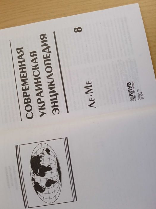 Современная Украинская энциклопедия "Рипол-классик"