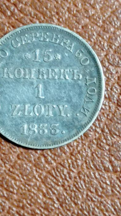 Монета 1833.Россия для Польши.15 копеек-1 злотый.