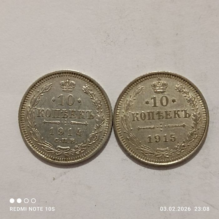 Продам 2 срібних монет 10 копійок 1914 1915 роки ціна 650 грн