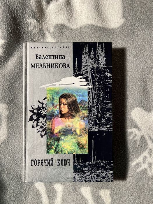 В. Мельникова. Горячий ключ