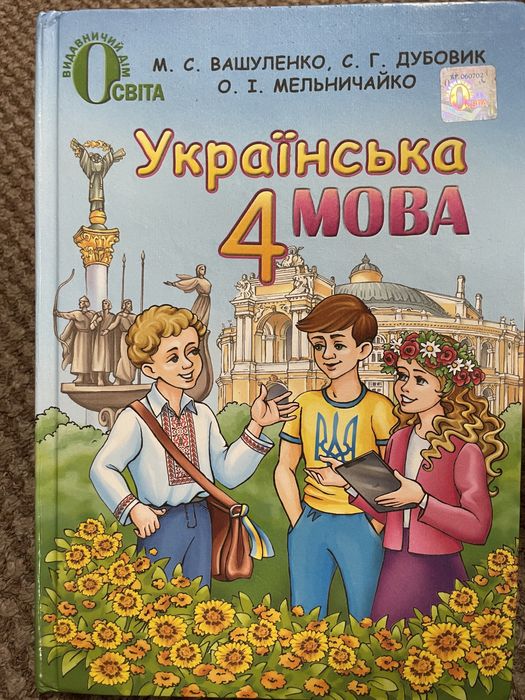 Підручник з 4 класу української мови М.С.Вашуленко, С.Г.Дубовик