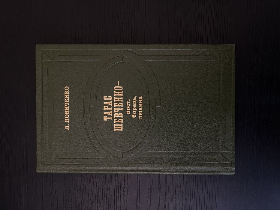Новиченко - Тарас Шевченко - поет, борець, людина
