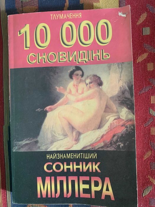 Книга Сонник Міллера 10000 сновидінь