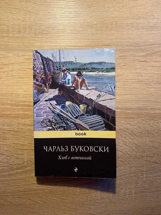 Чарльз Буковски 