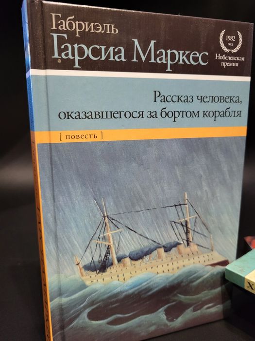 Габриэль Гарсиа Маркес. Рассказ человека,  оказавшегося за бортом