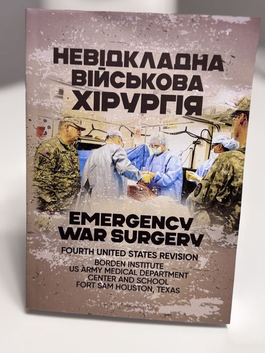 Невідкладна військова хірургія
