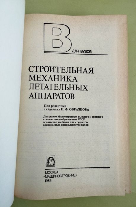 САМОЛЕТОСТРОЕНИЕ Строительная механика летательных аппаратов авиация