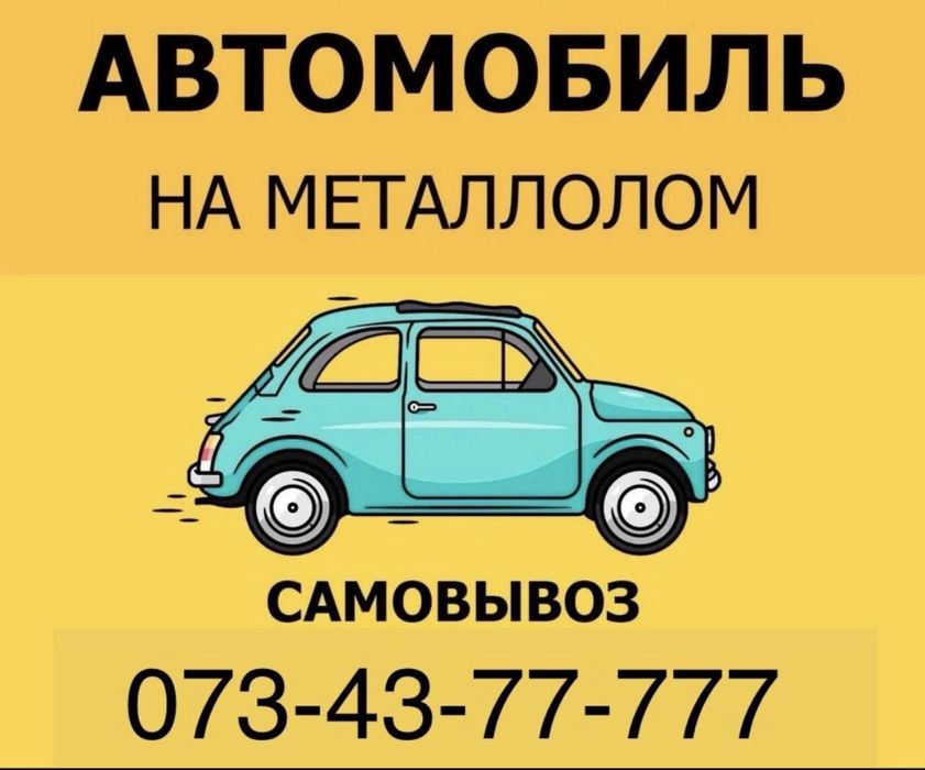 Авто на металлолом/ приём металлолома/